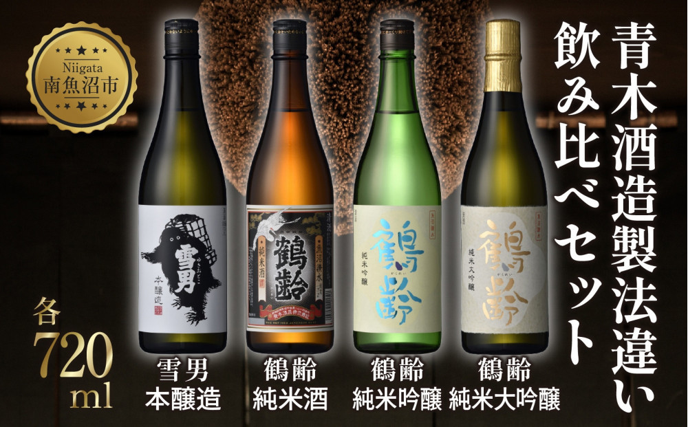青木酒造製法違い飲み比べ4本セット 720ml 鶴齢 純米大吟醸 鶴齢 純米吟醸 鶴齢 純米 雪男 雪男本醸造 日本酒 米酒 酒 おさけ お酒 さけ アルコール 贈答品 プレゼント お祝い 送料無料 新潟県 南魚沼市 金田屋酒店
