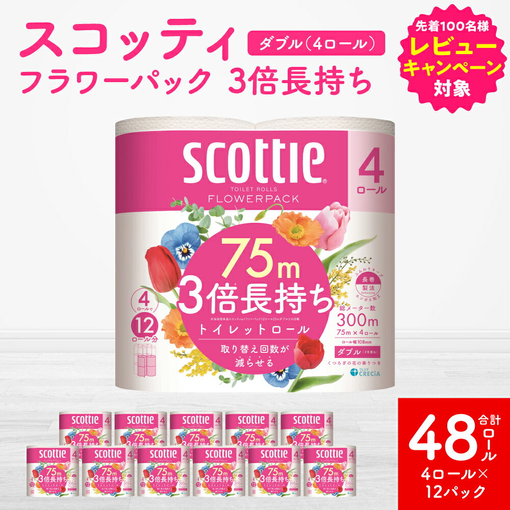 【ふるさと納税】＼レビューキャンペーン開催中／【スコッティ】 フラワーパック 3倍長持ち ダブル 4ロール×12パック 合計48ロール 香りつき トイレットペーパー 日用品 防災 生活必需品 コンパクト 防災備蓄 備蓄 ローリングストック 防災 生活用品 送料無料