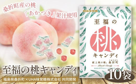 至福の桃キャンディ10袋 ／ お菓子 モモ あかつき 福島県 No.201