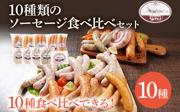 
                  ドイツ金賞 10種類のソーセージ 食べ比べ セット（Oセット） ウインナー ウィンナー 生ウィンナー うえすたん セット 食べ比べ 詰め合わせ 福岡県 志免町
                