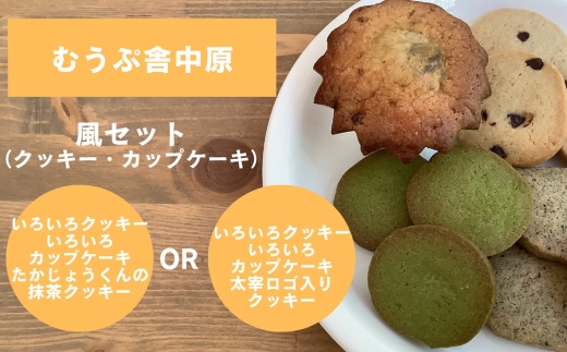 星と風のギフト【風セット/むうぷ舎中原】 ／ 焼き菓子 詰め合わせ クッキー カップケーキ 手作りお菓子 スイーツ ギフト 大容量おやつ 食べ比べ しっとりケーキ サクサククッキー 個包装お菓子 素朴な味 ナチュラルスイーツ お取り寄せスイーツ ティータイム おうちカフェ プレゼント 東京都 [No.276]