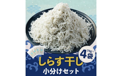 
浜口海産物店のちりめんじゃこ（70ｇ× 4袋）小分けセット　シラス 無添加 釜揚げ しらす丼 ちりめん丼【R00015】
