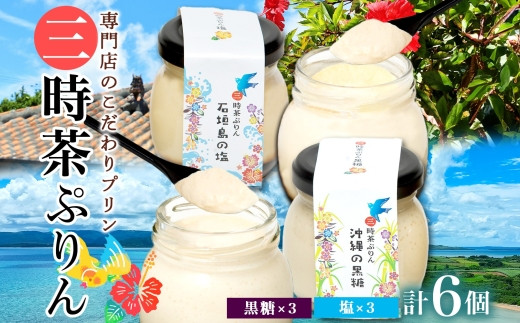 三時茶ぷりん 黒糖 ＆ 三時茶ぷりん 塩 各3個 計6個 冷凍 2種 沖縄の黒糖 石垣島の塩 プリン ぷりん 黒糖 塩 こくとう しお スイーツ 洋菓子 おやつ 冷菓 贅沢 ご褒美 デザート 専門店 