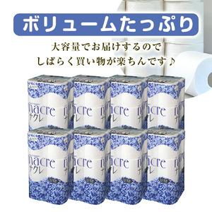 【物価高騰対策 】ナクレ トイレットペーパー シングル (12ロール×8袋）× 段ボール 72箱    容量 日用品 まとめ買い 日用雑貨 紙 消耗品 生活必需品 大容量 備蓄