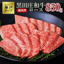 【ふるさと納税】【神戸ビーフ素牛】特選 黒田庄和牛（焼肉用ロース：850g）牛肉 焼肉 神戸牛