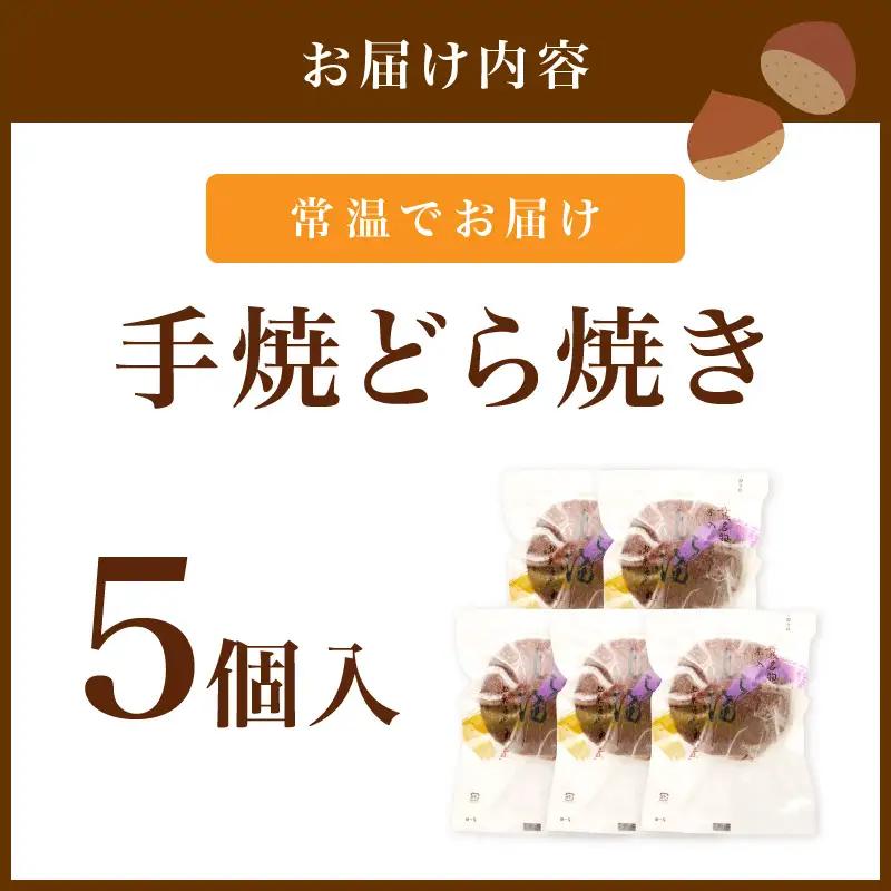 【どら焼き】栗入どら焼き5個 どらやき