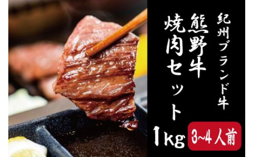 
特選黒毛和牛 熊野牛 焼肉セット（バラ・肩ロース） 約１kg
