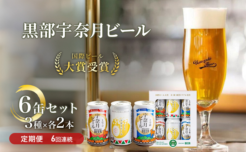 ビール ふるさと定期便　宇奈月ビール6缶セット×6回（6か月連続発送）/地ビール クラフトビール 北陸 缶/富山県黒部市 飲み比べ お酒 酒