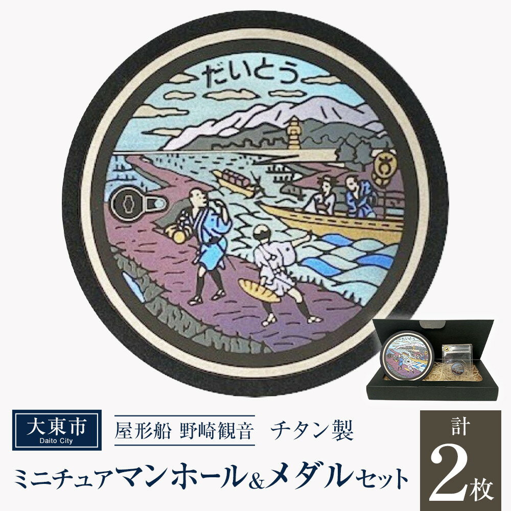 【ふるさと納税】チタン製ミニチュアマンホール・メダルセット ＜大東市 屋形船 野崎観音＞ | マンホール ミニチュア メダル 手作り 屋形船 野崎観音 金属加工 チタン製 プレゼント ギフト おすすめ