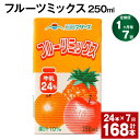 【ふるさと納税】【定期便】【1ヶ月毎7回】フルーツミックス 250ml 24本 計168本（24本×7回） ミックスジュース らくのうマザーズ フルーツ牛乳 フルーツ ジュース りんご パイナップル オレンジ みかん 紙パック 熊本県産 国産 九州 熊本県 菊池市 送料無料