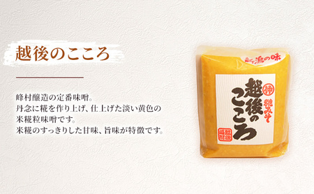 越後味噌食べ比べセット みそ 越後味噌 味噌 3種 食べ比べ セット 越後のこころ 越後雪ひかり 活きてる糀 新潟 