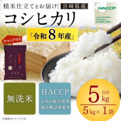 ふるさと納税 高鍋町 【新米発送開始!】令和8年産米 こしひかり 5kg 宮崎県産(チャック付米袋)|米 新米 コシヒカリ