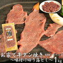 お家で牛タン焼き ～味付け切り落とし～ 1kg (500g×2パック) ＜肉の匠 中むら屋厳選＞ 訳あり 牛タン お肉 新着 牛肉 肉 焼肉 冷凍 真空パック 味付け肉