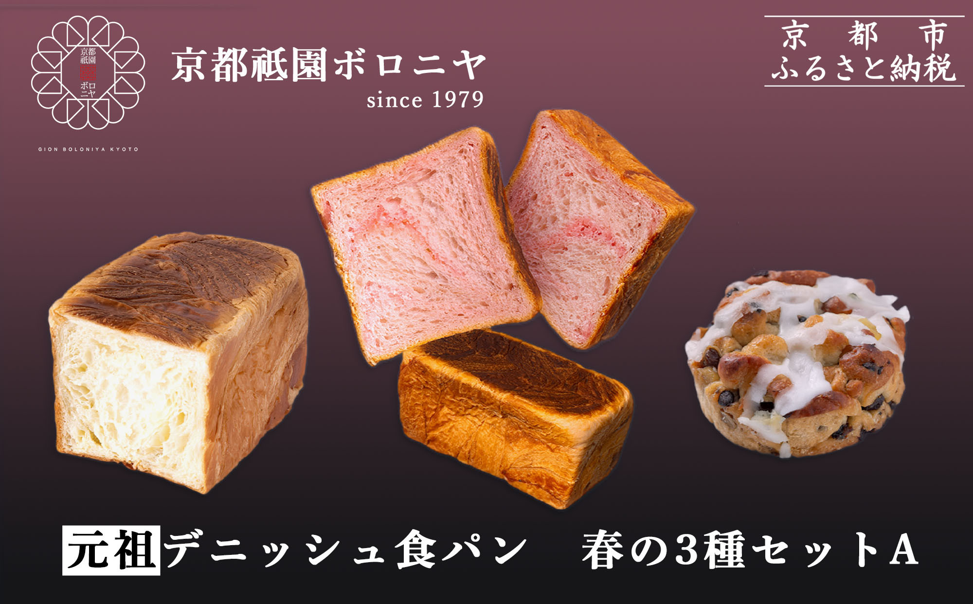 《春限定～4/15》【京都祇園ボロニヤ】デニッシュ食パン 春の3種セットA｜京都 高級食パン 有名店 人気 [ 元祖デニッシュ食パン1.5斤/はんなりデニッシュさくら1斤/ミニブリオッシュ 贅沢 グルメ おすすめ パン お菓子 スイーツ ギフト プレゼント 贈答 お取り寄せ 通販 送料無料 ふるさと納税 ] 261009_B-XS04