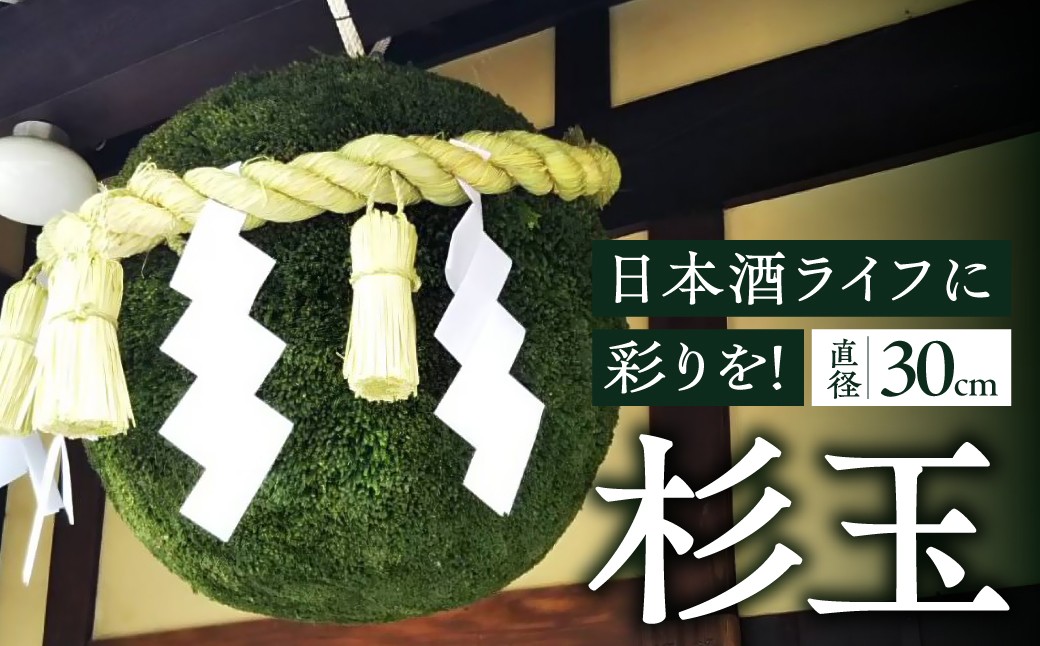 
                  日本酒ライフに彩りを！杉玉直径30cm。自宅やお店のインテリアに。 すぎだま スギ玉 杉
                