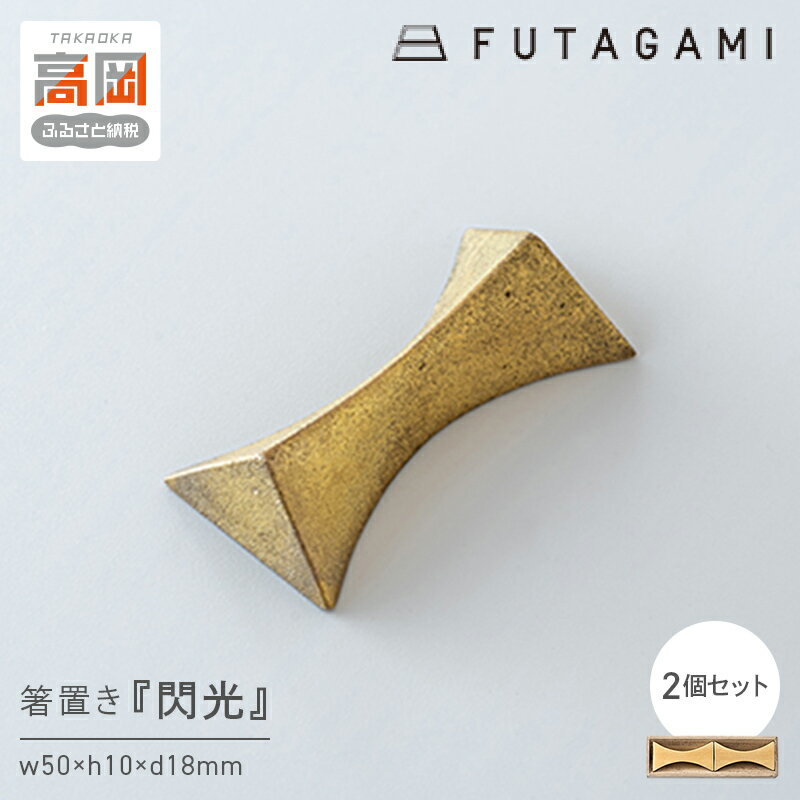【ふるさと納税】箸置き 閃光 2個入り FUTAGAMI 工芸品 伝統技術 ギフト 贈り物 プレゼント 木箱 キッチン用品 キッチン 日用品 おしゃれ FAD-1199