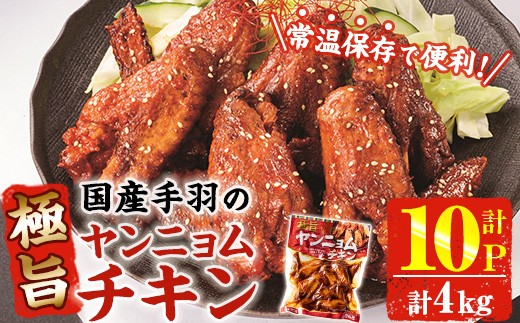 
            ＜2週間以内発送！＞ 極旨 ヤンニョム チキン (計4kg・400g×10P) ピリ辛 お肉 鶏肉 鳥肉 手羽先 とり肉 小分け おかず おつまみ 惣菜 常温 保存 簡単調理【AP-71】【株式会社 日向屋】
          
