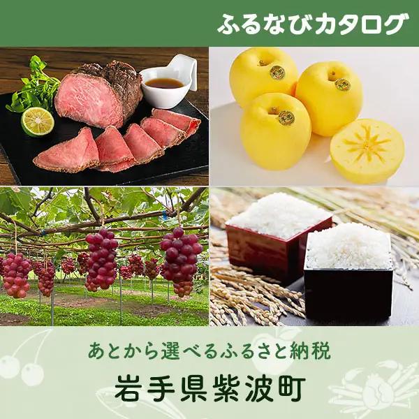 【有効期限なし！後からゆっくり特産品を選べる】岩手県紫波町カタログポイント