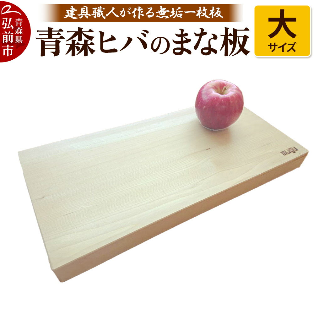 【ふるさと納税】青森ヒバのまな板（大）建具職人が作る青森ヒバの無垢一枚板のまな板 [アスナロ キッチン ヒノキアスナロ ヒバ まないた まな板 抗菌 青森ヒバ 調理 調理器具 道具 日本三大美林 用品 料理]