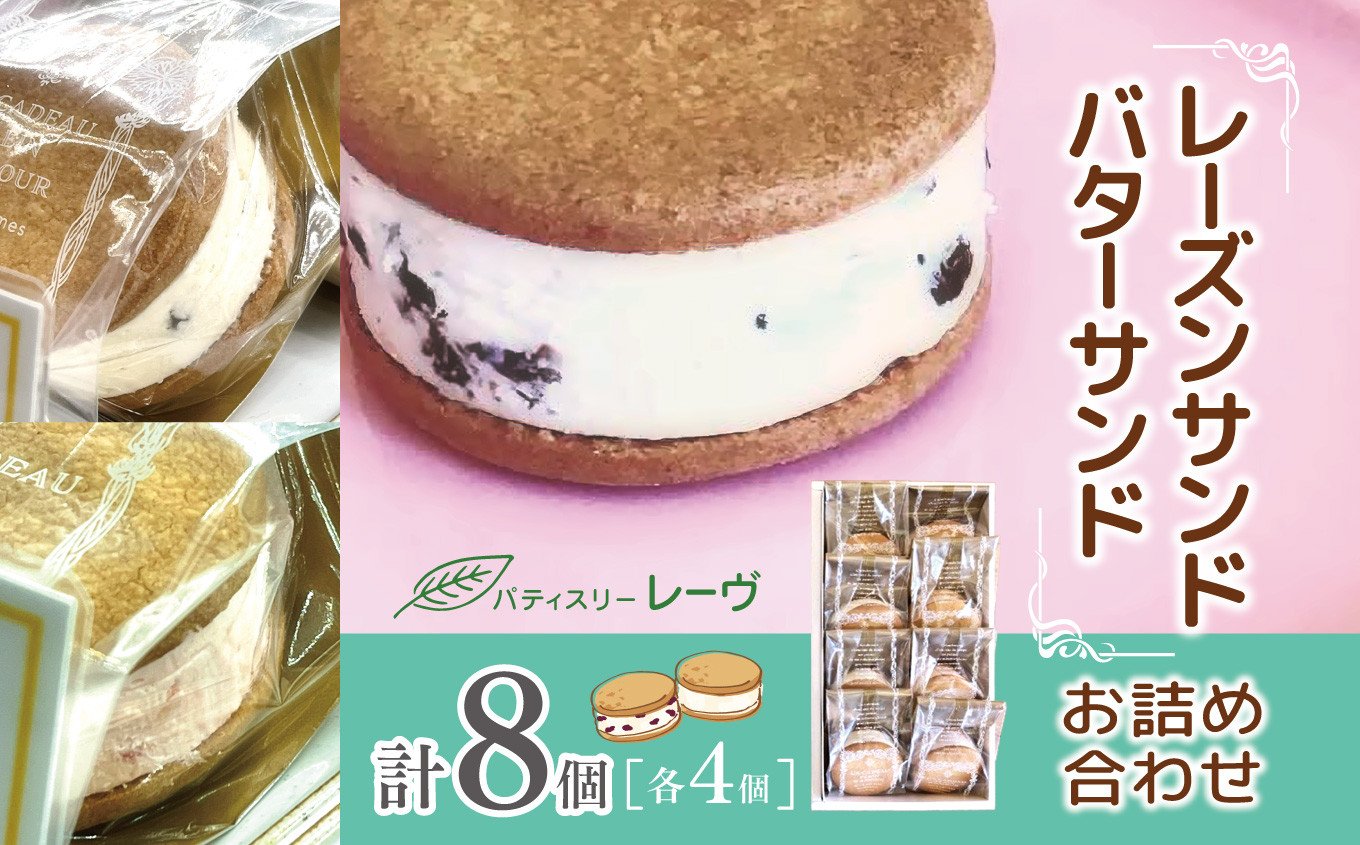 
            レーズンサンド・バターサンドのお詰め合わせ| スイーツ デザート 焼菓子 クッキー レーズンサンド バターサンド 純正 長野県 木島平村 信州
          