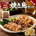 【ふるさと納税】どーんと50本！焼き鳥（タレ）1パック5種類×10パック 冷凍 串焼き 鶏肉 豚肉 個包装 レンジ たれ .AB234