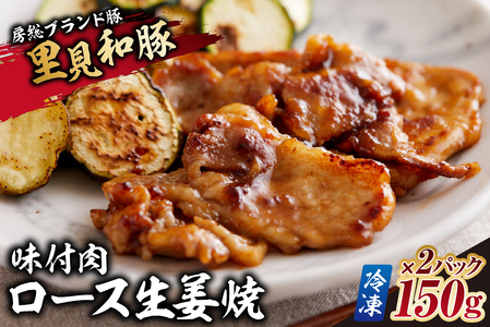 房総ブランド豚　里見和豚　ロース生姜焼味付肉150g×2パック【冷凍】 mi0017-0010