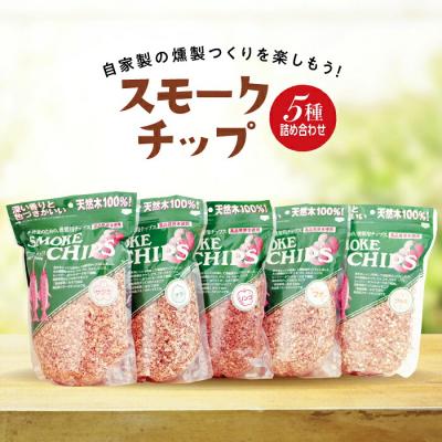 ふるさと納税 山田町 三陸山田 スモークチップ 5種詰め合わせ(サクラ・ナラ・オニグルミ・リンゴ・ブナ)