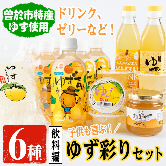 【ふるさと納税】子供も喜ぶゆず彩りセット(飲料編)ゆずドリンクや黒酢など(6種セット) 飲料 ジュース ドリンク フルーツ ゆず 柚子 ゼリー 黒酢 茶 キャンディ デザート スイーツ お菓子 セット 国産【メセナ食彩センター】