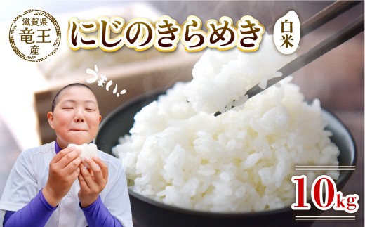 【新米 先行予約】 令和8年産米 にじのきらめき 白米 10kg 米 滋賀県 竜王町 国産 農家直送 特別栽培米 ニジノキラメキ 2026年産 国産 農家直送 環境こだわり お米 こめ おこめ 産地直送 送料無料 滋賀県 竜王町 ふるさと納税