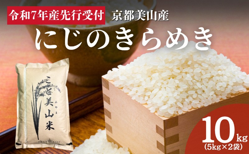 令和7年度産 新米予約 にじのきらめき 10kg 美山町産 こと美山米 特別栽培米【2025年11月以降順次発送】
