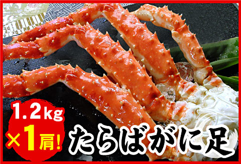 たらばがに1.2kg×1肩 F-07009