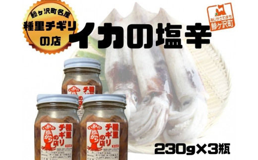 
いか塩辛 小セット 合計690g（230g×3瓶）
