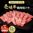 【ふるさと納税】【全12回定期便】 壱岐牛 焼肉用 バラ（カルビ）500g《壱岐市》【株式会社イチヤマ】[JFE046] 冷凍配送 黒毛和牛 A5ランク 定期便 赤身 肉 牛肉 焼肉 焼き肉 バラ カルビ BBQ 348000 348000円 焼肉用