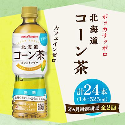 ふるさと納税 長沼町 【2ヵ月毎定期便】ポッカサッポロ　北海道コーン茶　525ml×24本全2回