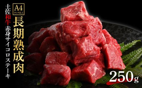 天下味 エイジング工法 熟成肉 土佐和牛 特選 赤身サイコロステーキ 250g エイジングビーフ 国産 牛肉 土佐 和牛 冷凍配送 真空パック お祝い 高知 芸西村 贈り物 贈答 ギフト