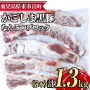 【ふるさと納税】サクラ農場の鹿児島黒豚！なんこつブロック(5本・計約1.3kg) 国産 黒豚 豚肉 ぶた肉 短鼻豚 冷凍 冷凍配送 【鹿児島ますや】【0125111a】