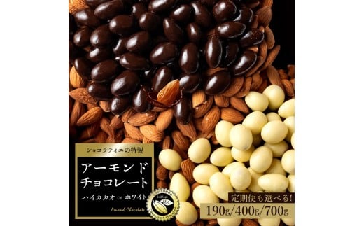 【ふるさと納税】 チョコレート ハイビターチョコ 700gを2か月に1回お届け×3回 【 濃厚 アーモンドチョコ チョコ スイーツ お菓子 ナッツ 訳あり ハイカカオチョコ 高カカオ 人気 大容量 ギフト 送料無料 三豊市 返礼品 本気モード ]