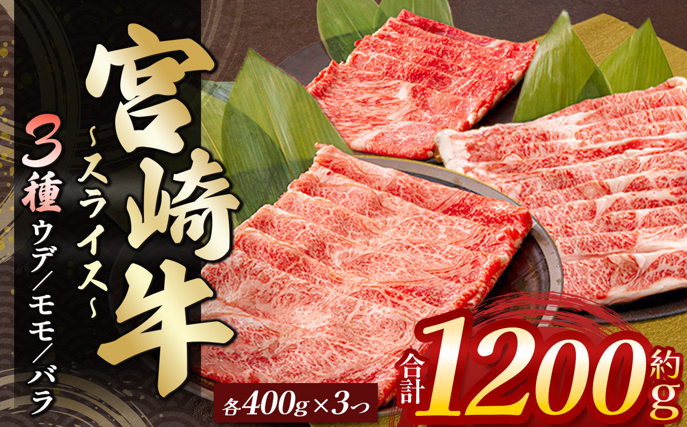 
            宮崎牛ウデ・モモ・バラスライス 各400g 計1.2kg | 肉 にく お肉 おにく 牛 牛肉 和牛 ウデ モモ バラ スライス すき焼き 宮崎県 五ヶ瀬町
          