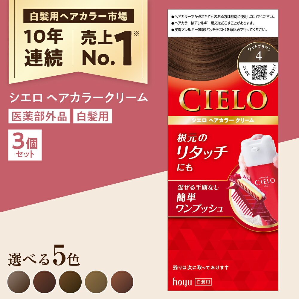 【ふるさと納税】【選べる色】シエロ ヘアカラークリーム 3個 / CIELO 白髪染め セルフカラー ヘアカラー / 瀬戸市 / ホーユー株式会社[BBEL001]