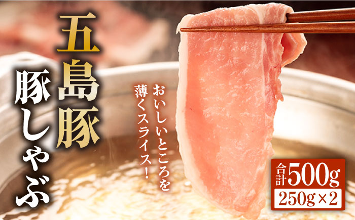 五島豚の豚しゃぶ　250g×2パック 豚肉 しゃぶしゃぶ 五島市/ニク勝[PBF008]