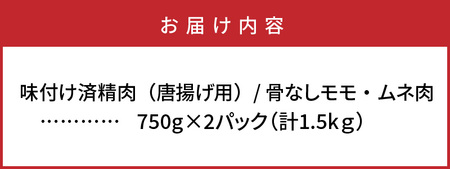 1106R_勇ちゃん唐揚げ/骨なし1.5kg 