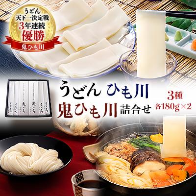 ふるさと納税 館林市 うどん、ひも川、鬼ひも川詰合せ　OUM-8
