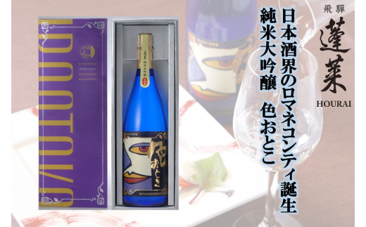 日本酒界のロマネコンティ誕生！蓬莱 純米大吟醸 色おとこ フルーティー 純米 大吟醸 山田錦 日本酒 ギフト 1800ml 日本酒1.8