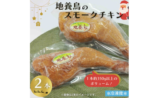 地養鳥 の 燻製チキンレッグ 2本 ( 1本350g以上 ) クリスマスチキン に スモークチキン パーティーメニュー チキン 鶏肉 骨付き鶏肉 ブランド鶏 チキンレッグ 冷凍チキン