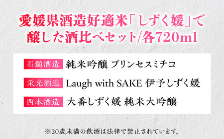 愛媛県酒造好適米「しずく媛」で醸した酒比べセット / 食品 加工食品 純米大吟醸　純米吟醸 晩酌 人気 おすすめ 送料無料 【愛媛県酒造協同組合】 [BKAW001]