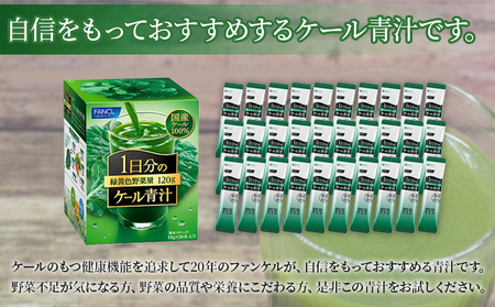 ＜ファンケル 1日分のケール 3回定期便＞ 緑黄色野菜 濃縮野菜 無添加 ミネラル農法 化学農薬不使用 飲料 飲み物 小分け 特産品 グリーンヒル ファンケル FANCL 愛媛県 西予市【常温】『1か