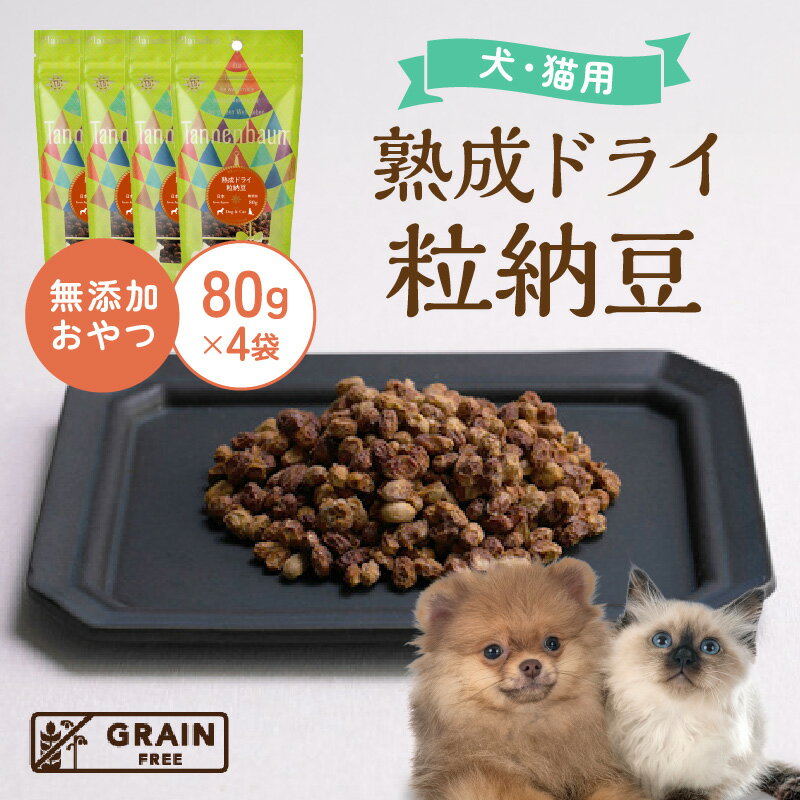 【ふるさと納税】[プレイアーデン タネンバウム] 犬猫用 無添加おやつ 熟成ドライ 粒納豆 80g×4袋 [0267] ペット フード 犬用 猫用 おやつ 無添加 愛知
