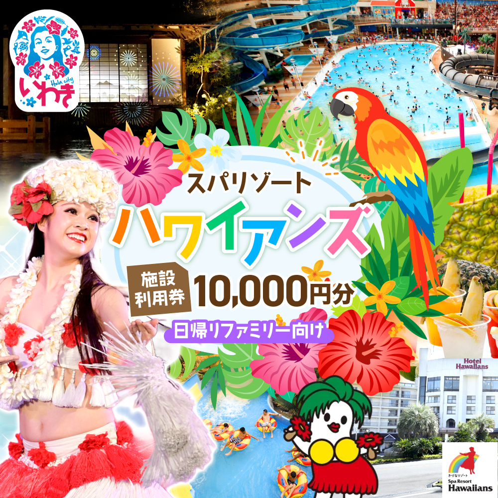 スパリゾートハワイアンズ    施設利用券10,000円分（5,000円分×2枚）【王道】日帰りファミリー向け | 利用チケット 入場券 宿泊代 ホテルハワイアンズ モノリスタワー ウイルポート フラダンス レジャー 観光 旅行 家族旅行 シルバーウィーク プール スパ 温水プール 福島県 いわき市 マウナヴィレッジ ゴルフコース | ZZ012