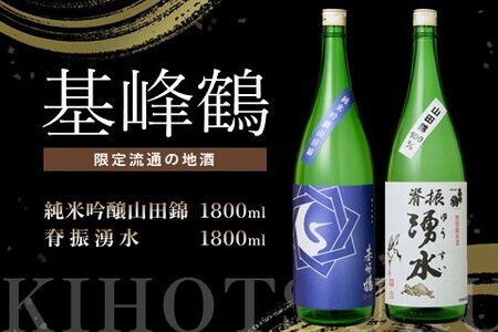 基峰鶴 純米吟醸山田錦と脊振湧水 1800ml 各1本【日本酒 純米吟醸 地酒 酒 限定流通のお店 山田錦 限定 飲み比べ フルーティー 甘味 切れ味 贈り物 お祝い 登録店】 B6-F085009