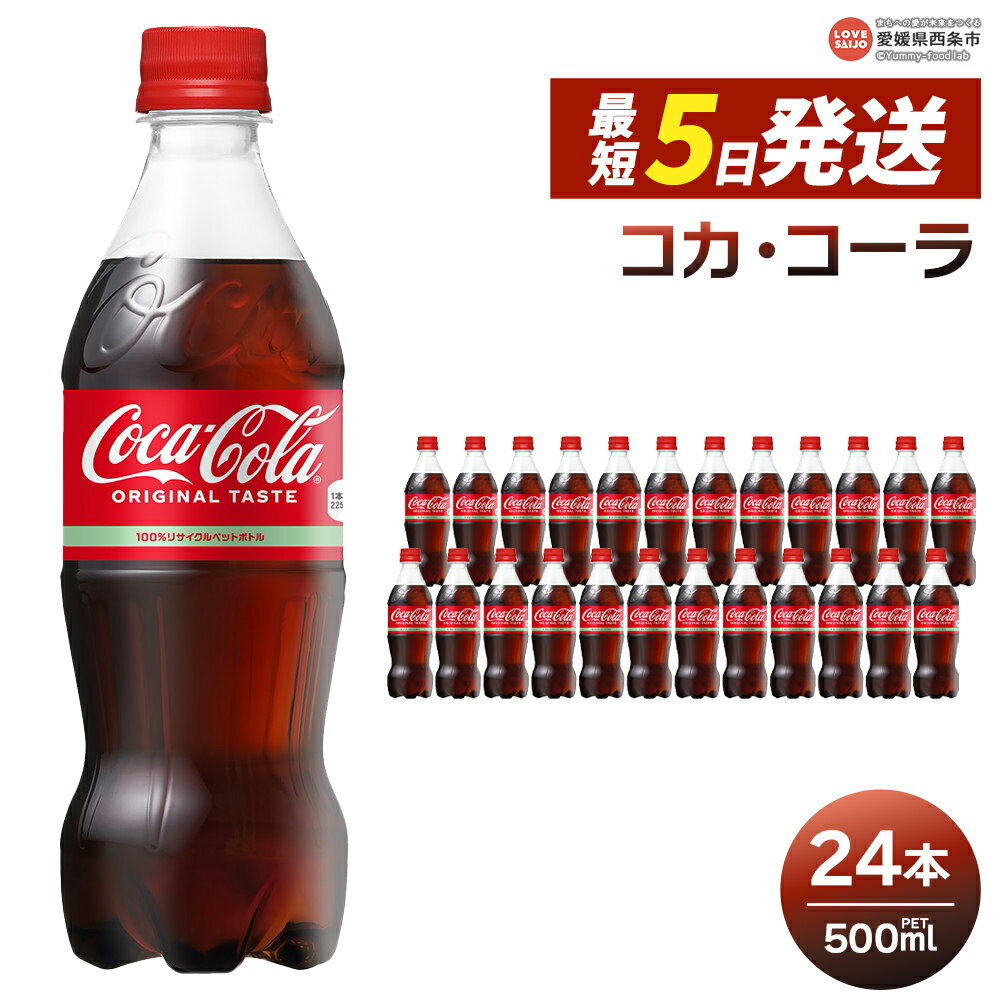 【ふるさと納税】＜コカ・コーラ 500ml×24本＞ ※最短5営業日で出荷します。スピード発送 選べる 配送回数 1回 2回 3回 定期便 単品 コカコーラ ペットボトル PET ソフトドリンク 炭酸飲料 愛媛県 西条市 【常温】